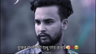 বুকের বা পাঁশটা শুধু তার জন্যই🫵🏻💯🥺 #sadlove #sad #motivation #love #fb #lovestory