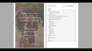 24. Разбор Лукбука для Чистого Натурала с имидж-тренером Татьяной Маменко