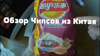 Обзор Чипсов из Китая лейс (Вполне остро)