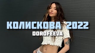 DOROFEEVA - Колискова 2022 (Прем'єра 2024) | Мама дитя колисала, поки за вікном палало