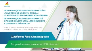 А.А. Щербакова: "Обзор функциональных возможностей ПК «Планирование бюджета. Доходы»"