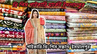 নতুন সুপার ডিজাইন থ্রিপিস কালেকশন 2024 three piece new design থ্রি পিস হোলসেল মার্কেট ইসলামপুর