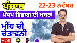 ਪੰਜਾਬ ਦਾ ਮੌਸਮ ਵਿਭਾਗ : 22 ਨਵੰਬਰ 2024 Punjab Weather Report 22 November 2024 Amritsar Weather Today