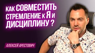 Арестович: Как совместить стремление к Я и дисциплину ?