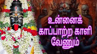 உன்னை காப்பாற்ற காளி வேணும் . #arulvakku  #ஸ்ரீபத்ரகாளியம்மன்#சக்தி#பீடம்.arul Kali manthirigam