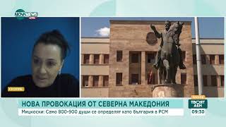 Експерт: Хората в Северна Македония се страхуват да декларират българското си гражданство