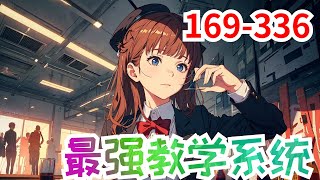 《最强教学系统》第169集至第336集：面对有着教师修罗场，学渣游乐园之称的学渣特长班——七班。 即使教导主任开出极高的待遇，老教师们也是坐如泰山，无人肯领命。这时，作为实习教师的陈楚激活最强教学系统