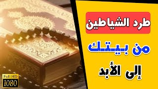 أطرد الشياطين من منزلك | آية الكرسي مكررة | الإخلاص مكررة | المعوذات مكررة | طاردة للمس تذهب السحر