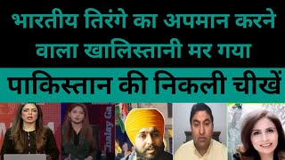 बाप रे!भारतीय तिरंगे का अपमान करने वाला खालिस्तानी मर गया||pak media shocked|Pakistan media shocked