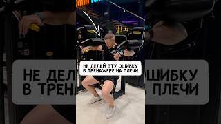 💥ПЛЕЧИ В ТРЕНАЖЁРЕ! НЕ ДЕЛАЙТЕ ЭТУ ОШИБКУ