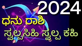 ಧನು ರಾಶಿಯವರ 2024 ರ ವರ್ಷ ಭವಿಷ್ಯ. #dhanurashi2024 ,#astrology2024