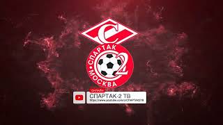 АНОНС МАТЧА для канала @spartak2TV