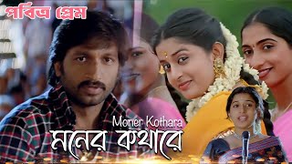 Moner Kothara | Movie Song | Pavitra Prem | Sayantani , Indra | Gopichand , Meera Jasmin