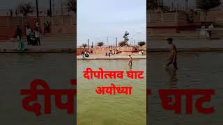 ये वही सरयू घाट है जहाँ दीपोत्सव के दिये जलाये जाते है#shorts#video#status#youtub