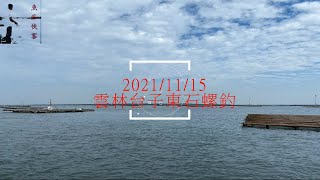 20211115 雲林台子東石蚵棚螺釣