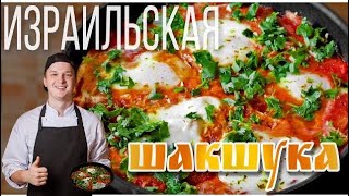 Шакшука на сковороде! Простой и вкусный рецепт шакшуки. Готовит по-домашнему повар Александр Олейник