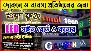 ফ্যাক্টরি থেকে তৈরী করুন LED সাইনবোর্ড ব্যানার । Digital LED Sign Board, Banner Price in Bangladesh