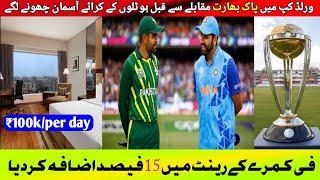 ODI World Cup 2023 || Hotels Prices Rise In Ahmedbad For Pak Vs Ind Match