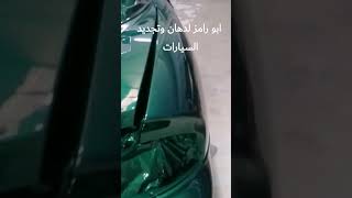 ابو رامز لدهان وتجديد السيارات