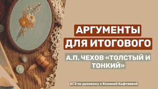 АРГУМЕНТЫ для итогового сочинения | рассказ А.П. Чехова «Толстый и тонкий»