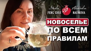 Новоселье по всем правилам в Студии Фен-Шуй Александры Наумовой