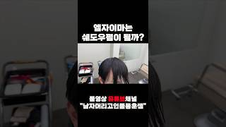 엠자이마 쉐도우펌 꼭 이렇게하세요.