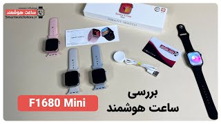 F1680 Mini Smart Watch Review - بررسی ساعت هوشمند  F1680 Mini