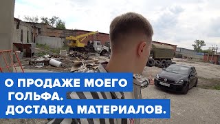 Zigert vlogs #4. О ПРОДАЖЕ МОЕГО GOLF GTI. ЛОГИСТИКА ДЕНЬ.