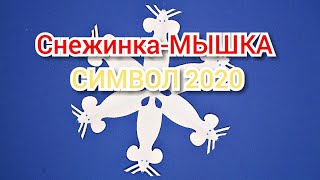 Символ 2020 "СНЕЖИНКА-МЫШЬ". Как вырезать снежинки из бумаги./ Snowflake mouse out of paper