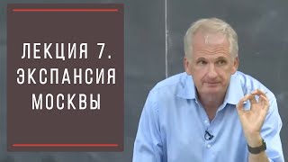 Тимоти Снайдер: Как появилась современная Украина. Лекция 7. Экспансия Москвы.