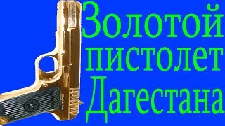 Глава Дагестана задержан с золотым пистолетом