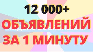 12000 ОБЪЯВЛЕНИЙ ЗА 1 МИНУТУ НА СЕРВИСЕ - ЯНДЕКС. ОБЪЯВЛЕНИЯ.