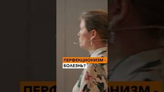 ПЕРФЕКЦИОНИЗМ – болезнь?