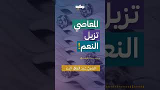 المعاصي تزيل النعم! | الشيخ عبد الرزاق البدر