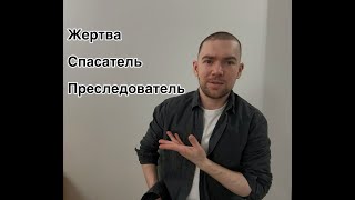 Треугольник Карпмана. Жертва - спасатель - преследователь.