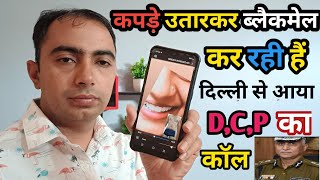 ब्लैकमेल वीडियो बिना पैसे दिए होगा डिलीट।ये तरीका अपनाओ। Whatasap blackmail video