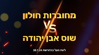 ליגת העל בכדורשת: מחוברות חולון נגד שוס אבן יהודה 30.1.24