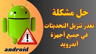 #مشكله تحديث اجهزه اندرزيد|خطوات مهمه ومجربه ومضمونه بنسبة ١٠٠٪؜