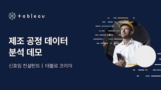 [Tableau Manufacturing Day] Session02. 제조 공정 데이터 분석 데모