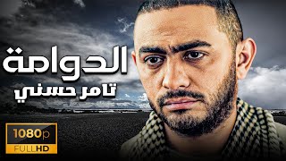 فيلم الدوامة بطولة تامر حسني