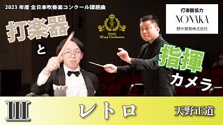 【WISHの課題曲】2023年度 全日本吹奏楽コンクール課題曲Ⅲ レトロ（指揮・打楽器）