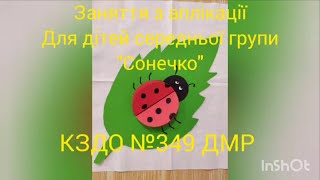 Заняття з аплікації "Сонечко" для дітей середньої групи