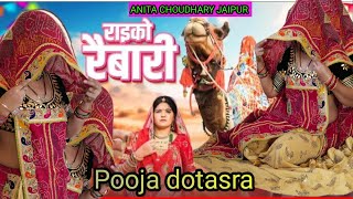 राइको रैबारी!!Raiko Rebari!!New Rajasthani Song!!Balli Mohanwadi,Pooja Dotasara Dj Song2024