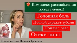 ❤️‍🔥 ОТЁК ЛИЦА, поплыл овал, головная боль - работаем с ЖЕВАТЕЛЬНЫМИ!!!