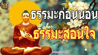 ฟังธรรมะก่อนนอน ใครชอบนอนฟังธรรมะแล้วหลับ [461] จะเกิดอานิสงส์ใหญ่ได้บุญมาก - พระพุทธรูปไทย Channel.