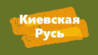 Кратко об истории Древнерусского государства