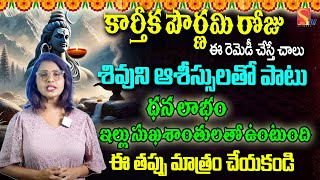 కార్తీక పౌర్ణమి రోజు ఈ రెమెడీ చేస్తే చాలు | Karthika Pournami Special | @SasiTvbhakthiSongs