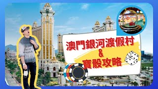 【JaJa導覽Life】澳門銀河渡假村&骰寶攻略｜賭大小玩法｜Galaxy Macau｜澳門旅遊特色酒店#2