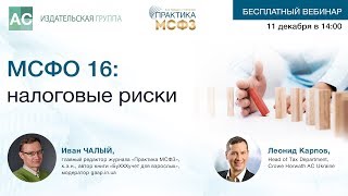 МСФО 16: налоговые риски