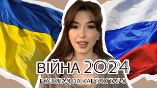 ТАРО УКРАЇНА РОСІЯ ВІЙНА 2024.ЩО ЧЕКАЄ УКРАЇНУ? КОЛИ КРИМ СТАНЕ НАШ? КОЛИ ЗАКІНЧИТЬСЯ ВІЙНА?